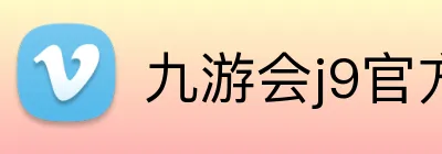 九游会j9官方网站 logo